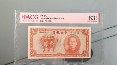 评级币混拍 - 1936中央银行一元，宝鼎壹圆  冠号：M469811Z   爱藏63E