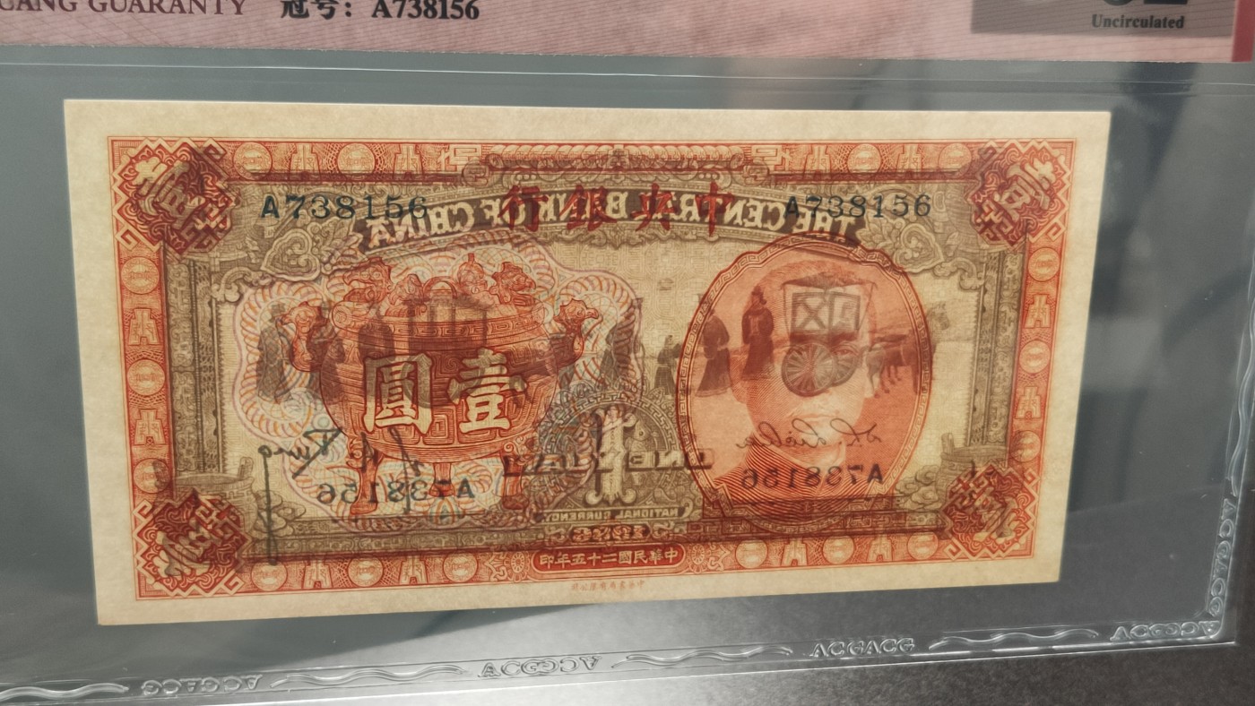 评级币0105 1936中央银行一元，宝鼎壹圆  冠号：A738156   爱藏62E