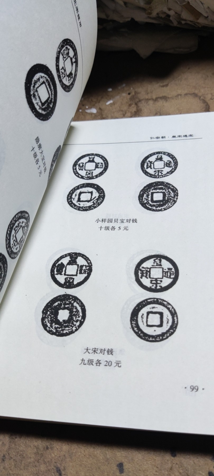 北宋钱币（9品左右）