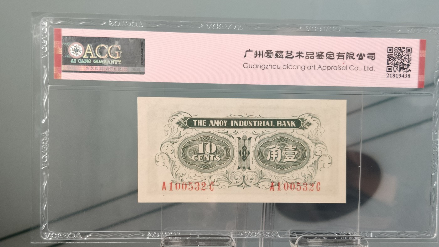评级币混拍 1940-42年厦门劝业银行一角  冠号：A1005322C   爱藏60E
