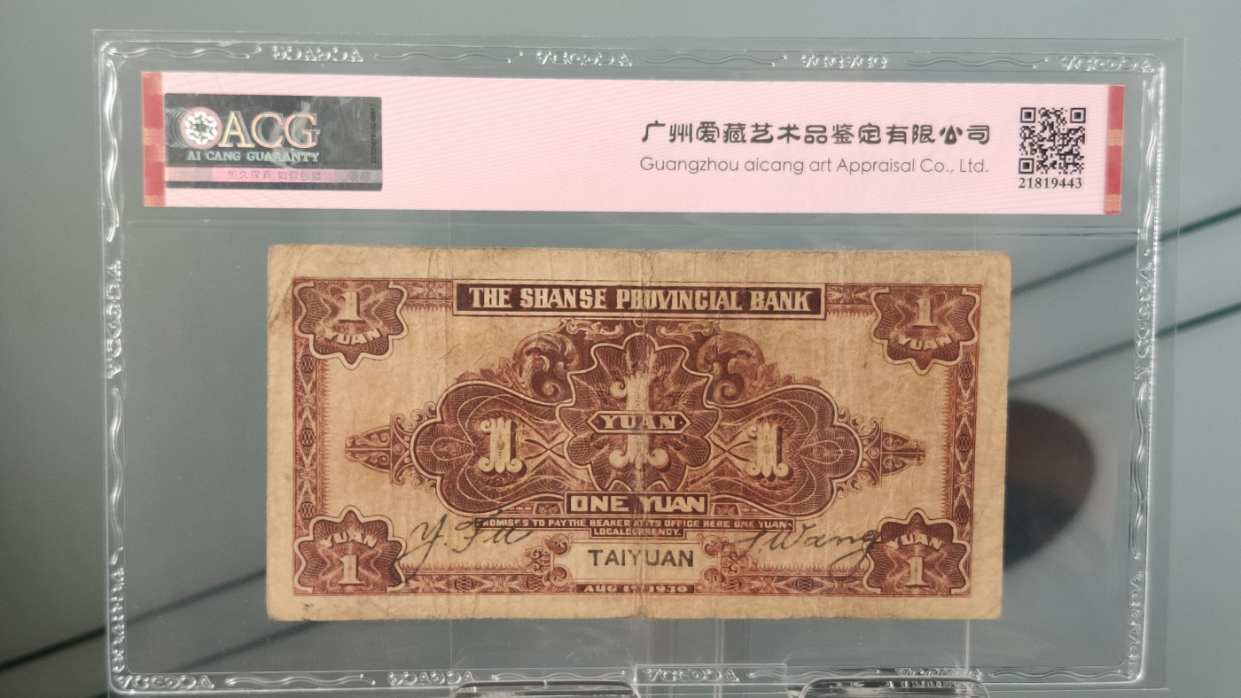 每日随心拍014 <民国币专场> 山西省银行1930年壹圆  北平版·加盖太原   冠号: T2446800   爱藏30
