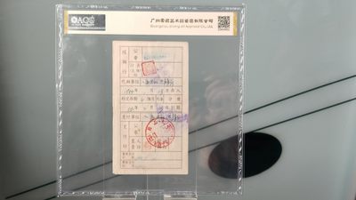 混拍场0103 中国人民银，黑龙江省分行1954年  伍圆 优待售粮储蓄存单  冠号：0295610   爱藏金:35