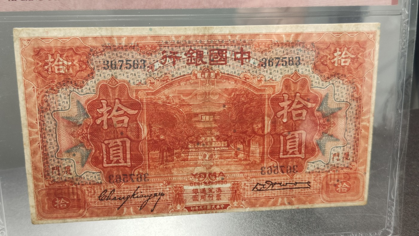 每日随心拍020 <混拍> 中国银行1930年拾圆  美钞版·厦门地名   冠号：367563   爱藏50