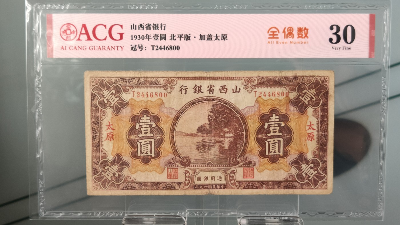 每日随心拍014 <民国币专场> 山西省银行1930年壹圆  北平版·加盖太原   冠号: T2446800   爱藏30