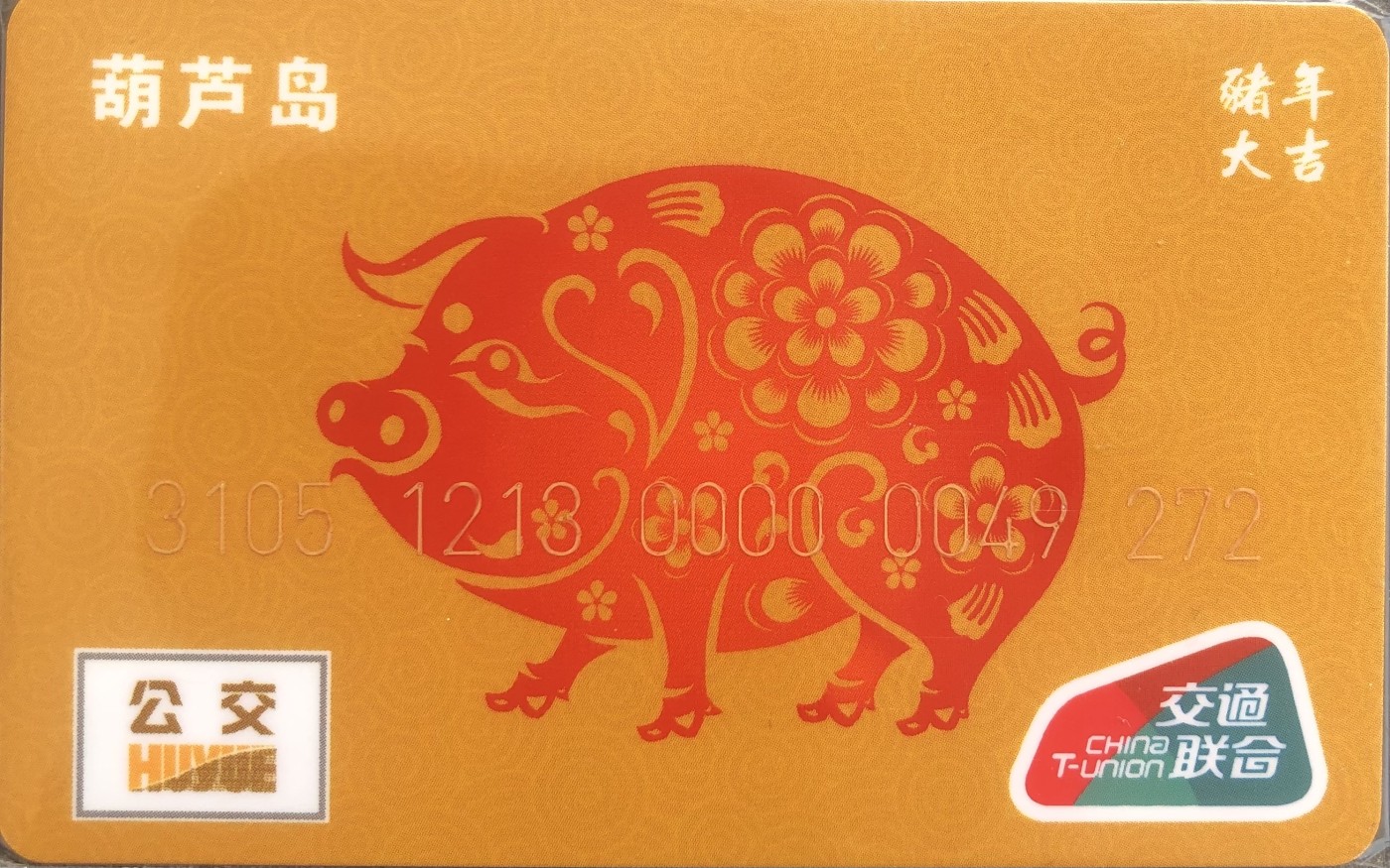 捡漏专场（二）生肖 葫芦岛 猪生肖 尾号272