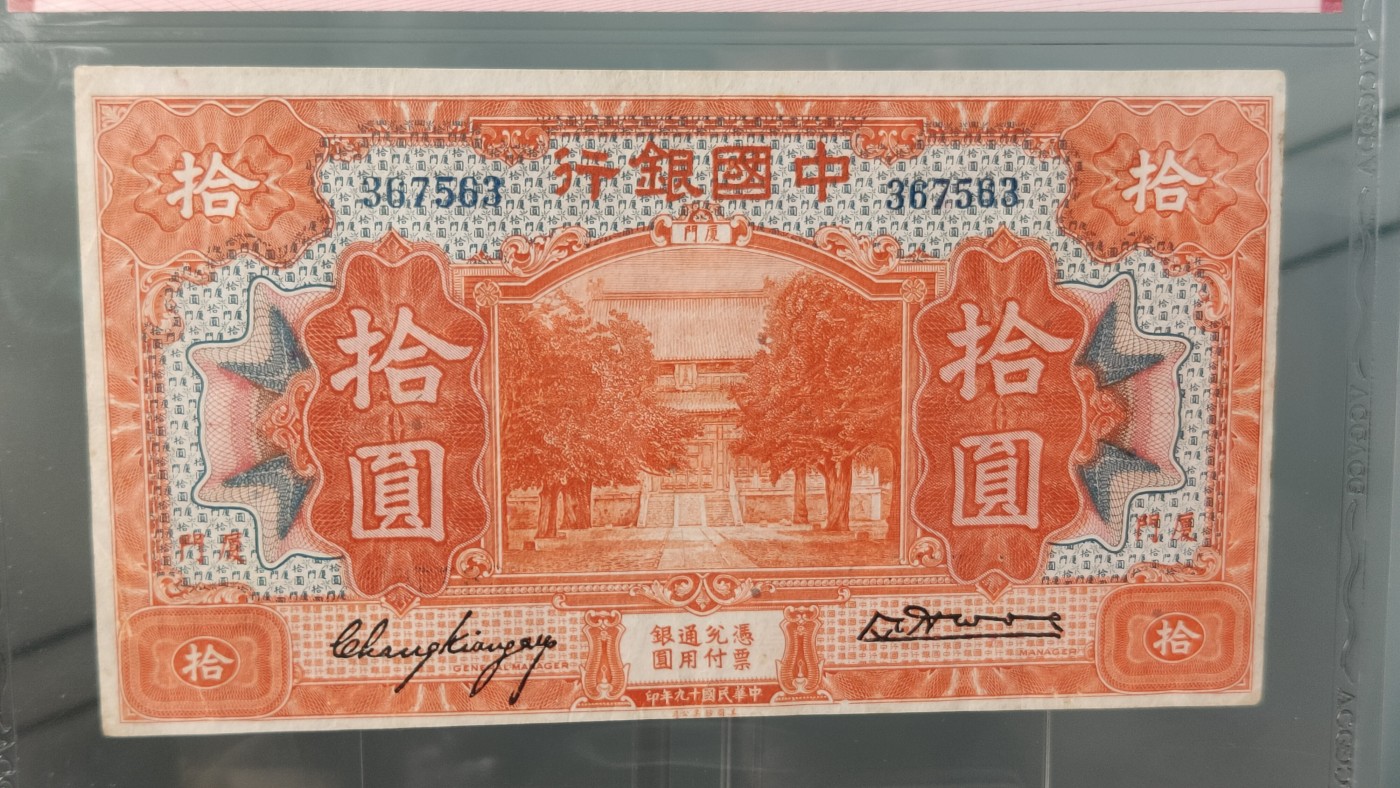 每日随心拍020 <混拍> 中国银行1930年拾圆  美钞版·厦门地名   冠号：367563   爱藏50
