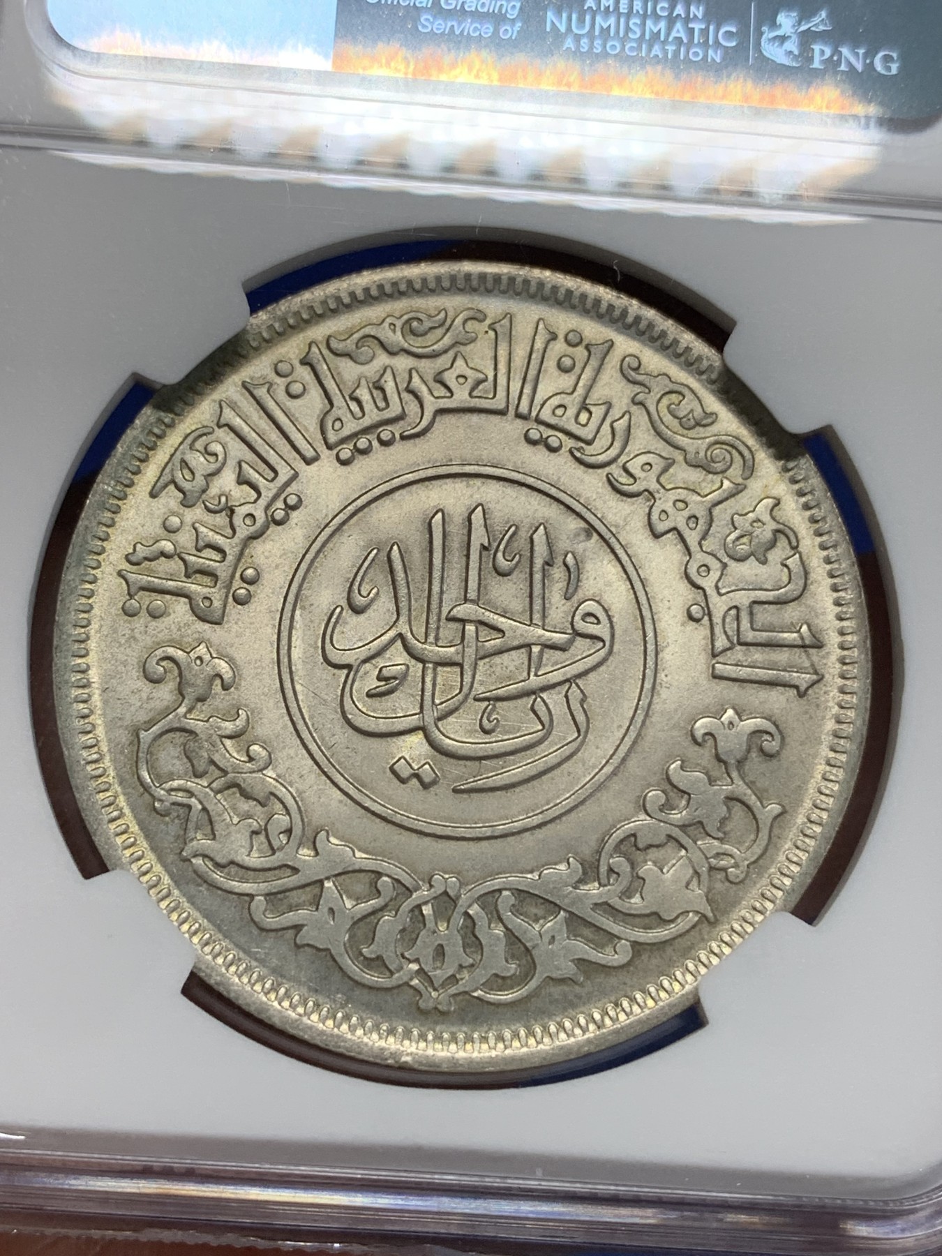 《竞宝斋》第211场-周日，周一 2场 (全场包邮) NGC-MS66 也门一里亚尔银币，AH1382/1963，光度极佳，高分不易。自藏一步到位。