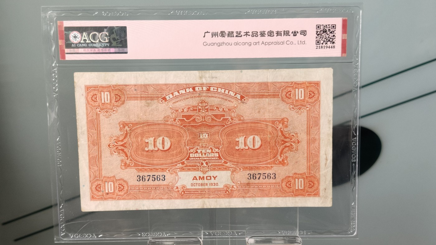 每日随心拍020 <混拍> 中国银行1930年拾圆  美钞版·厦门地名   冠号：367563   爱藏50