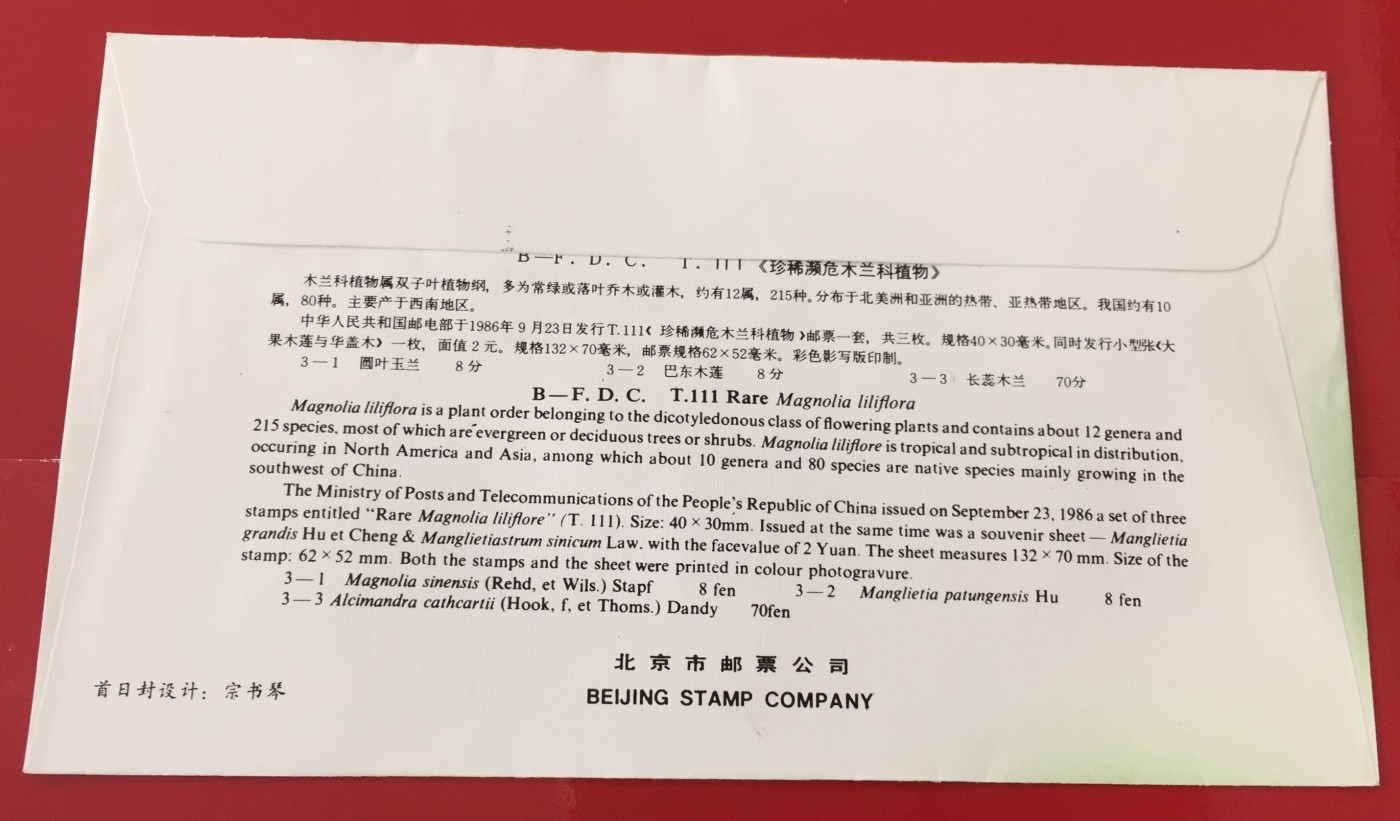 1986年T111 木兰邮票首日封 