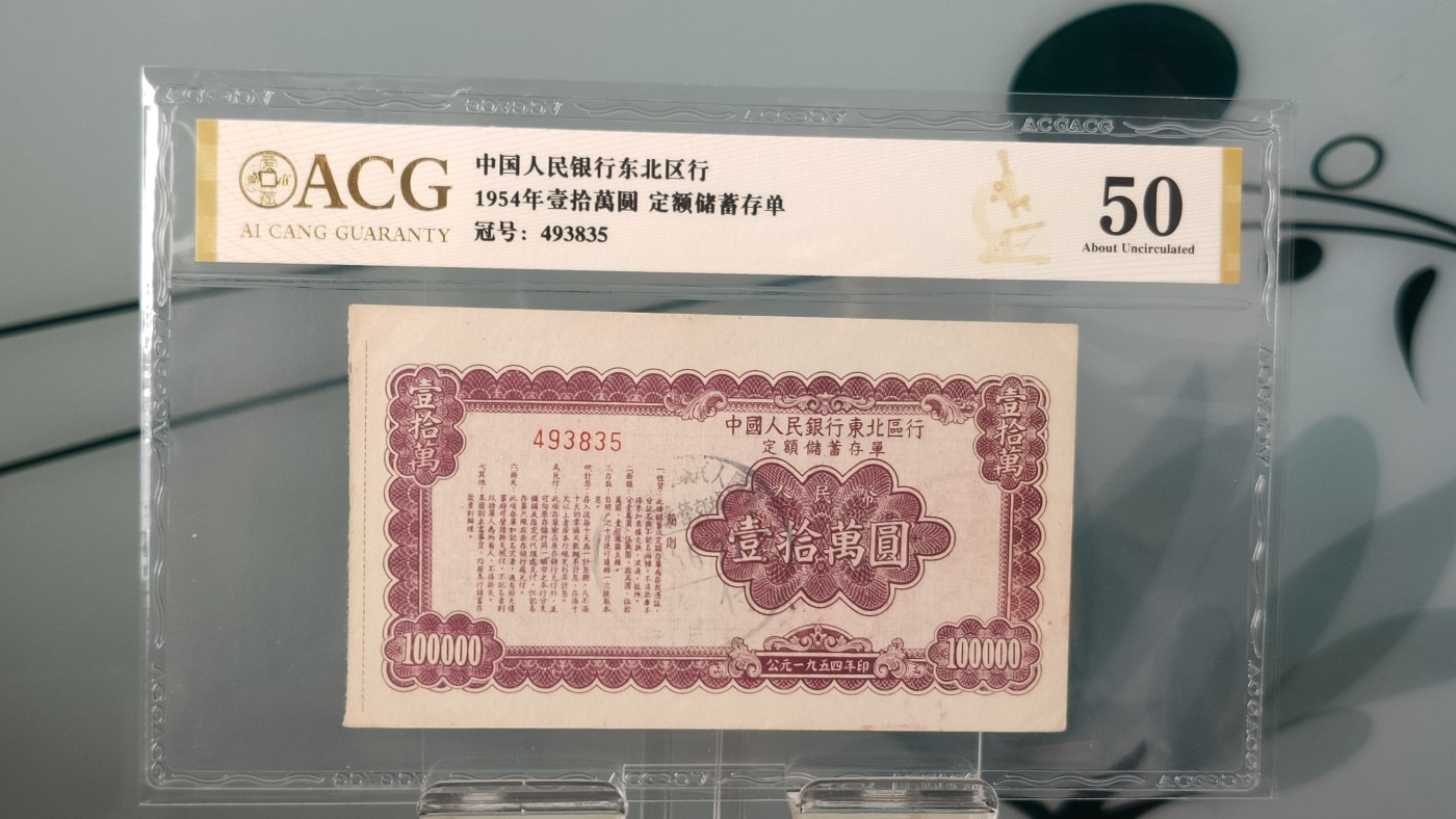 评级币混拍 中国人民银行  东北区行1954年，十万元定额储蓄存单  冠号：493835   爱藏金标55