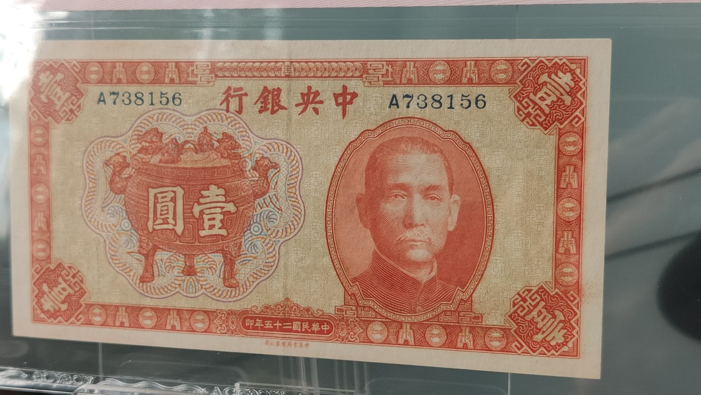 评级币0105 1936中央银行一元，宝鼎壹圆  冠号：A738156   爱藏62E