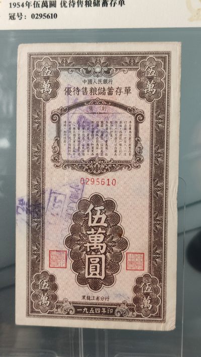 混拍场0103 中国人民银，黑龙江省分行1954年  伍圆 优待售粮储蓄存单  冠号：0295610   爱藏金:35