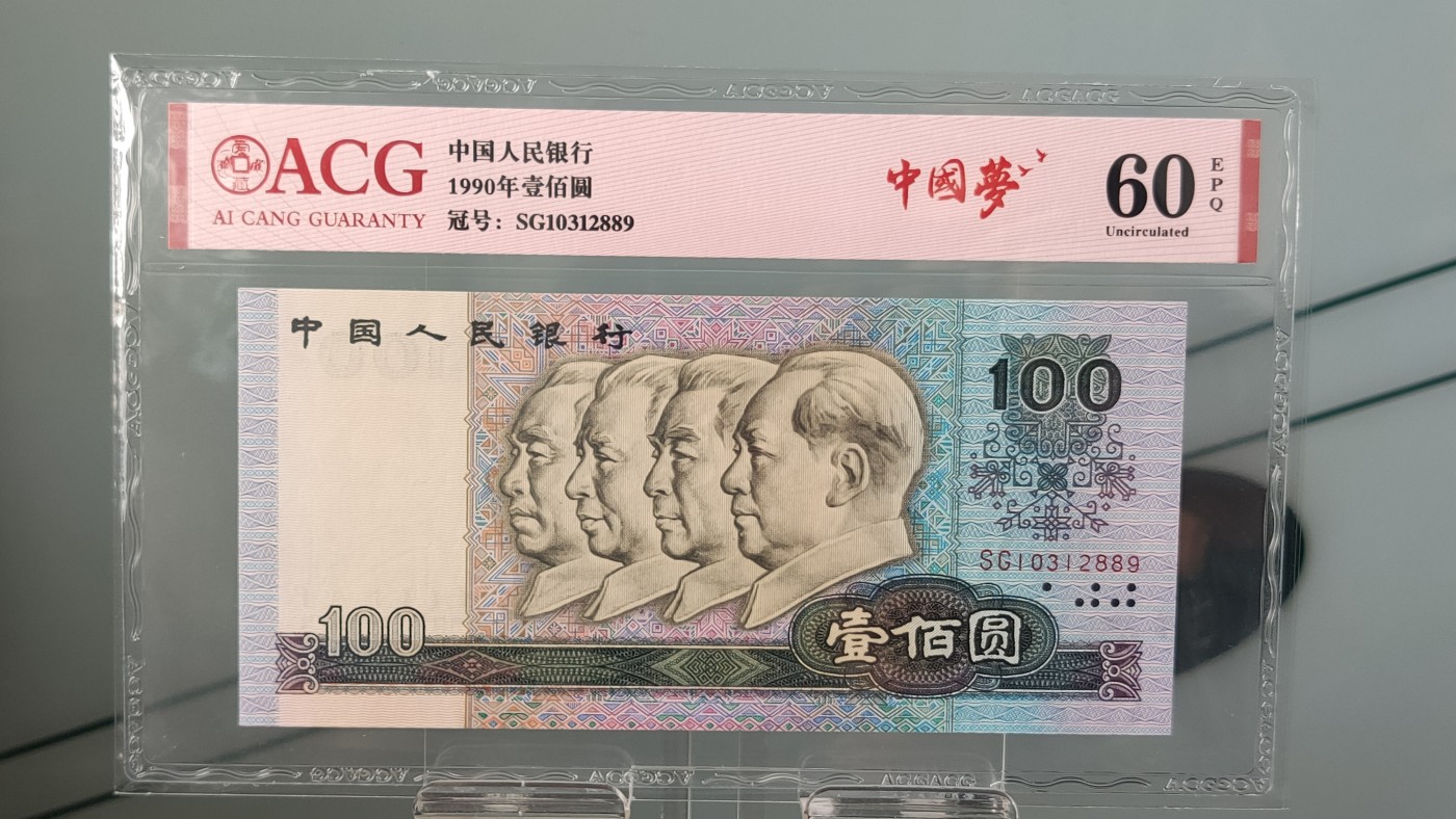 评级币混拍 四版1990年  壹一百元两连号  冠号：SG10312889—90  爱藏60E
