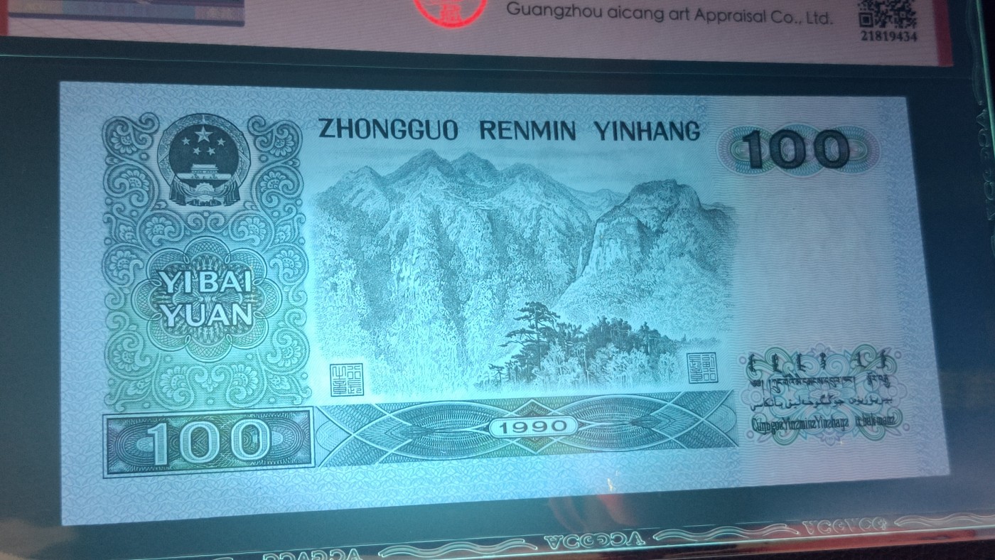 评级币混拍 四版1990年  壹一百元两连号  冠号：SG10312889—90  爱藏60E