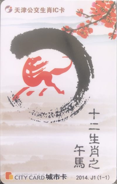 捡漏专场（二）生肖 - 天津城市卡 马生肖