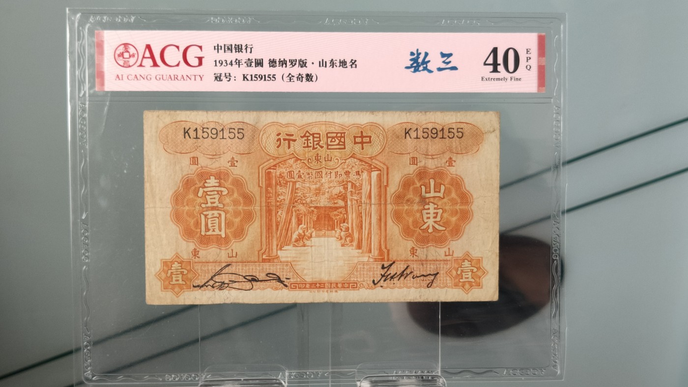 评级币混拍 中国银行   1934年壹圆   德纳罗版·山东地名   冠号：K1591550   全奇数  爱藏40E