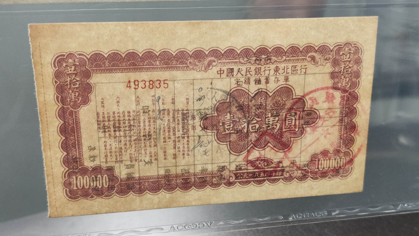 评级币混拍 中国人民银行  东北区行1954年，十万元定额储蓄存单  冠号：493835   爱藏金标55