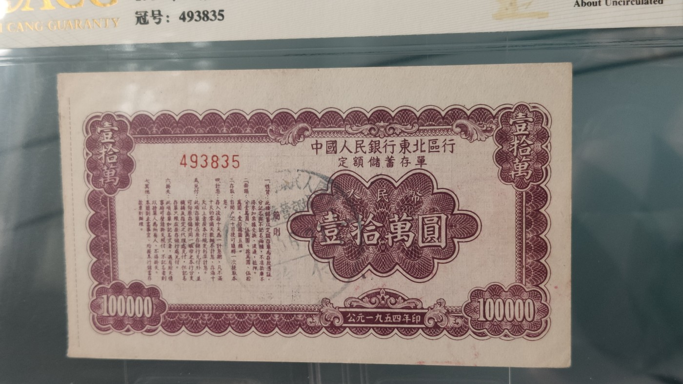 评级币混拍 中国人民银行  东北区行1954年，十万元定额储蓄存单  冠号：493835   爱藏金标55