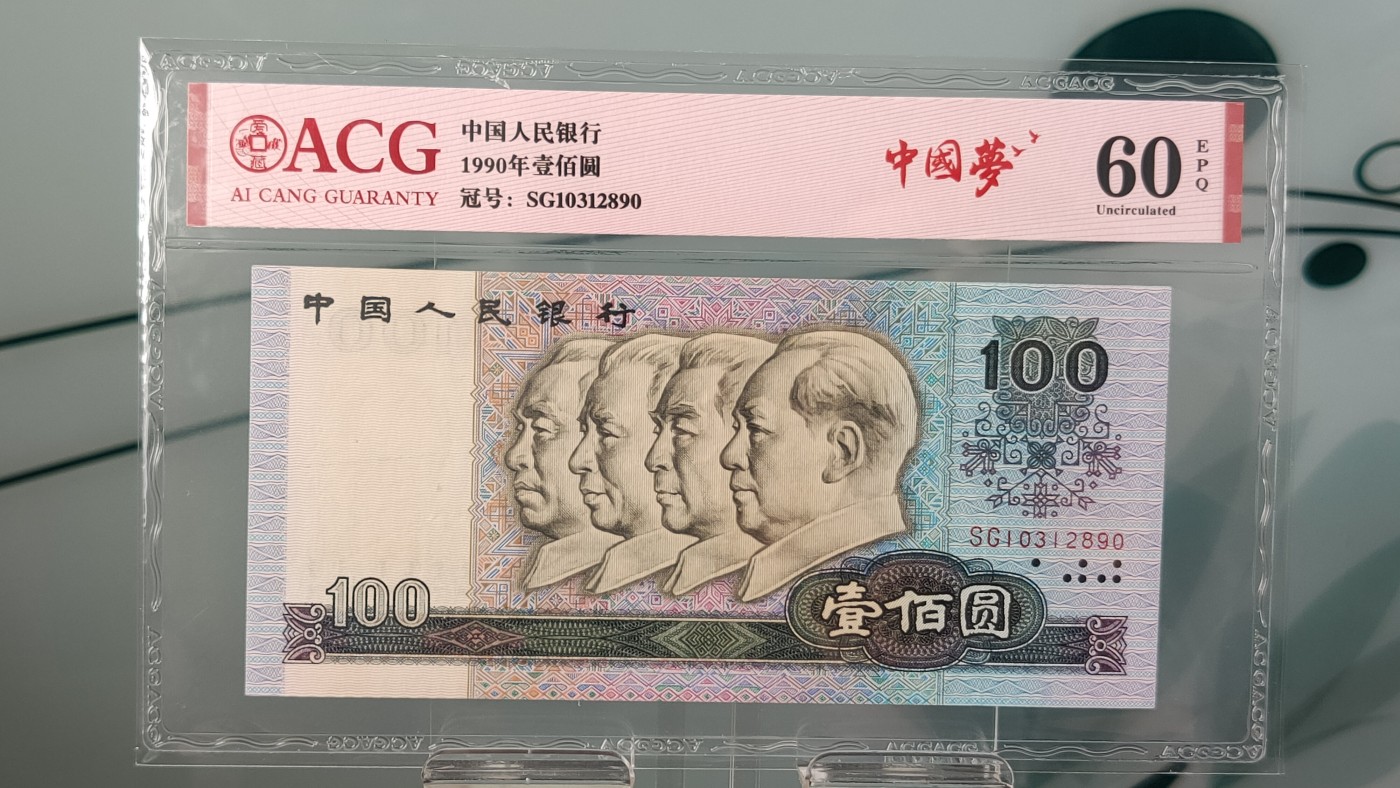 评级币混拍 四版1990年  壹一百元两连号  冠号：SG10312889—90  爱藏60E