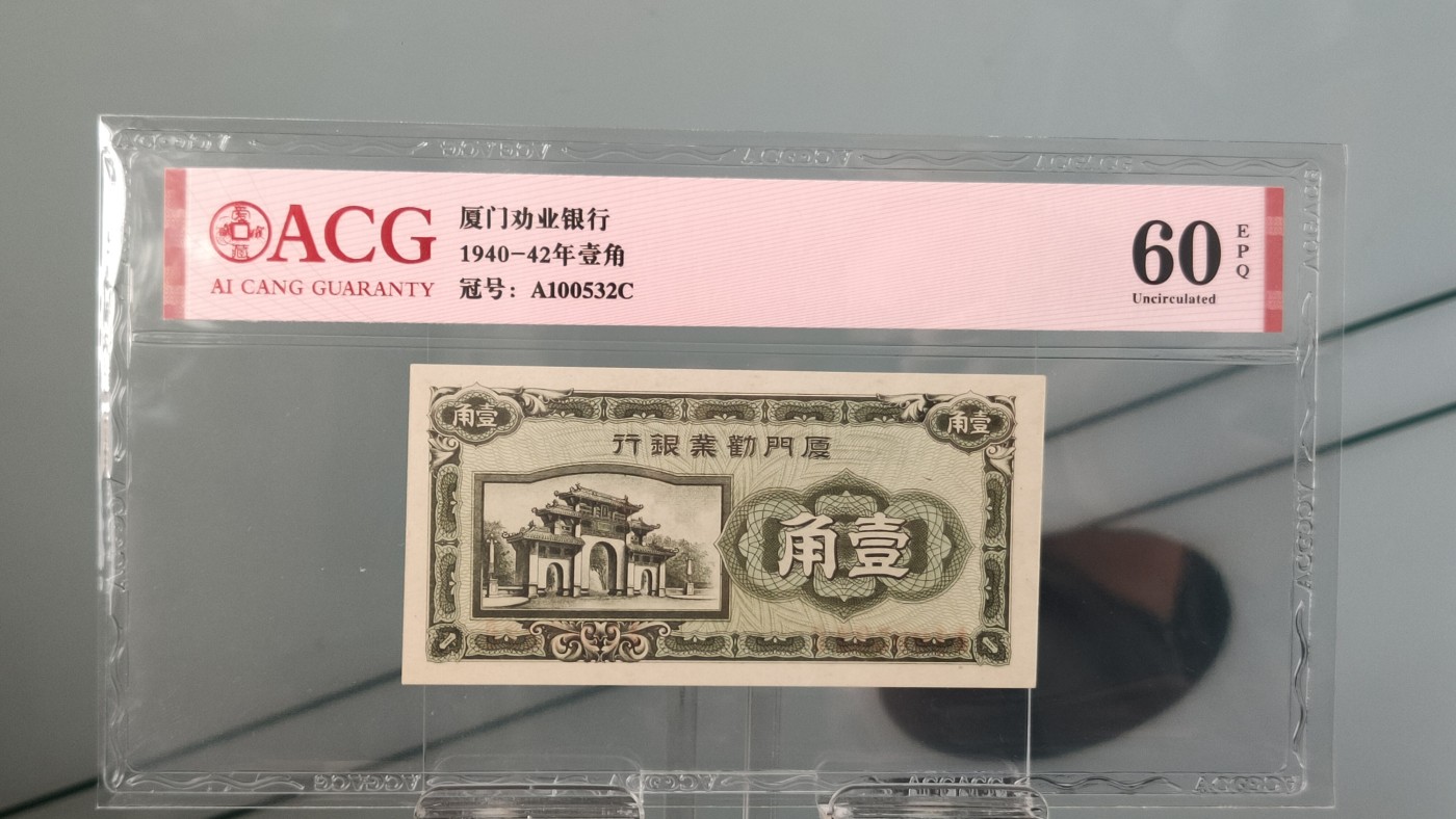 评级币混拍 1940-42年厦门劝业银行一角  冠号：A1005322C   爱藏60E