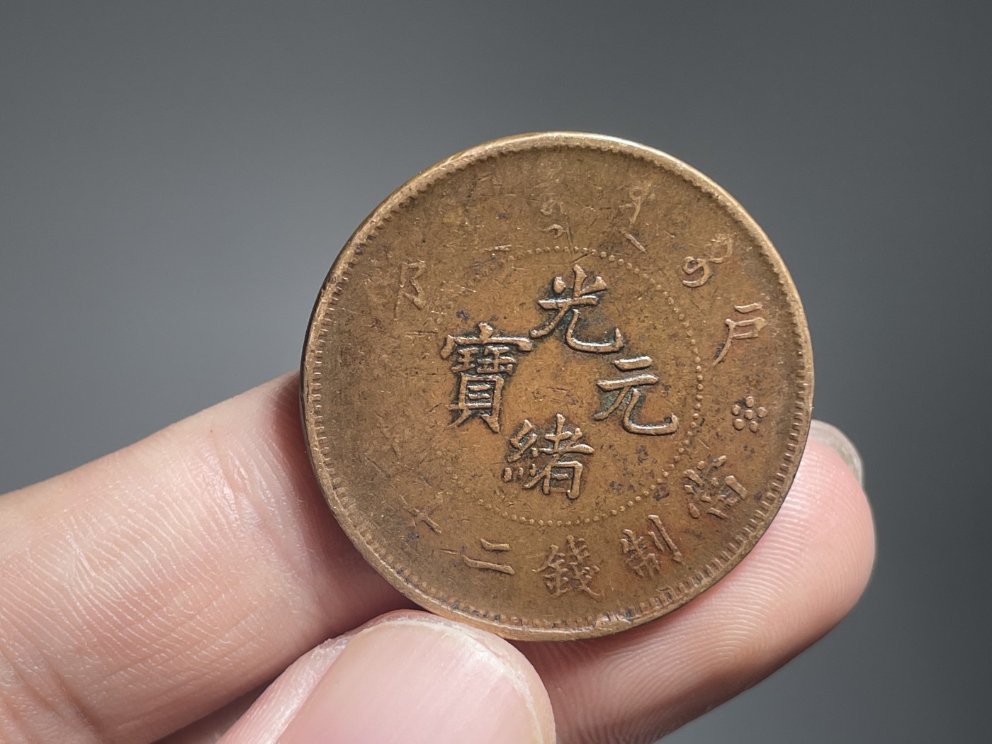 铜元机制币小拍 铜元