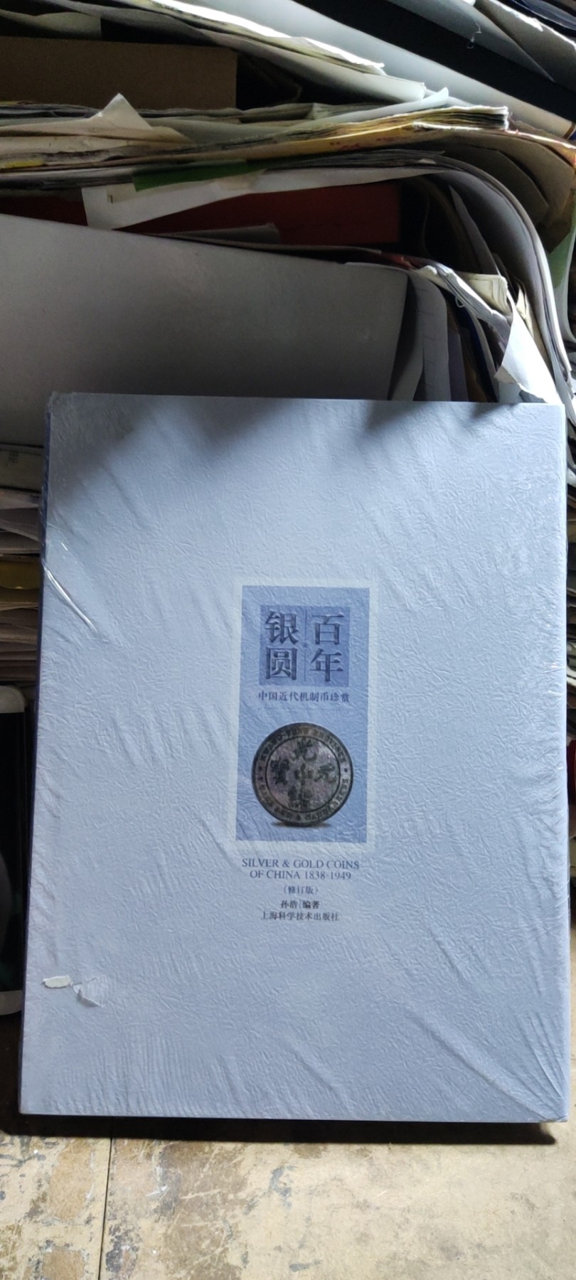 百年银圆（修订版）（9品左右）