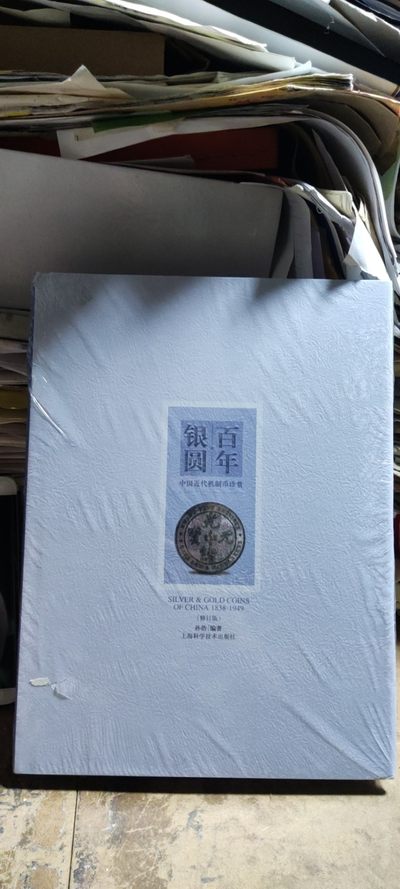 百年银圆（修订版）（9品左右） - 百年银圆（修订版）（9品左右）