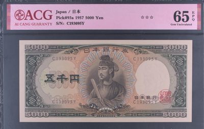 限时专场第18期 - a版单字轨5000圣德太子，无47，ACG65EPQ，带三星原票。a单字轨比b版少见的多