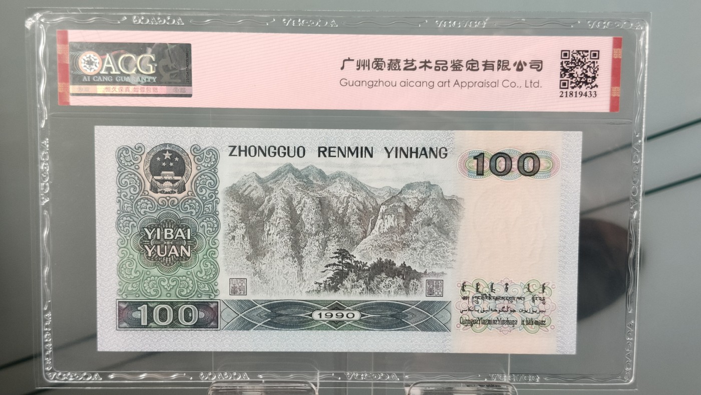 评级币混拍 四版1990年  壹一百元两连号  冠号：SG10312889—90  爱藏60E