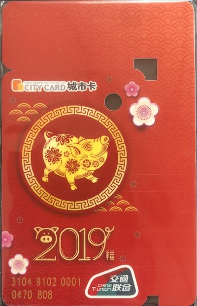 捡漏专场（二）生肖 - 天津城市卡 猪生肖 迷你卡 尾号808