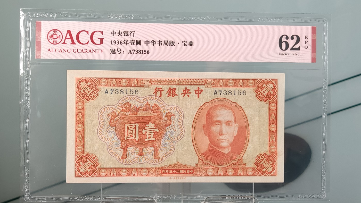 评级币0105 1936中央银行一元，宝鼎壹圆  冠号：A738156   爱藏62E