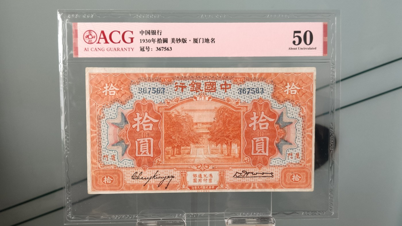 每日随心拍020 <混拍> 中国银行1930年拾圆  美钞版·厦门地名   冠号：367563   爱藏50
