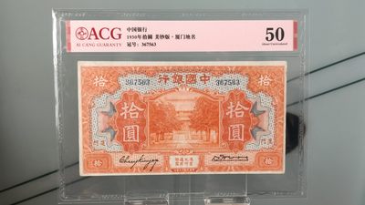 每日随心拍020 <混拍> - 中国银行1930年拾圆  美钞版·厦门地名   冠号：367563   爱藏50
