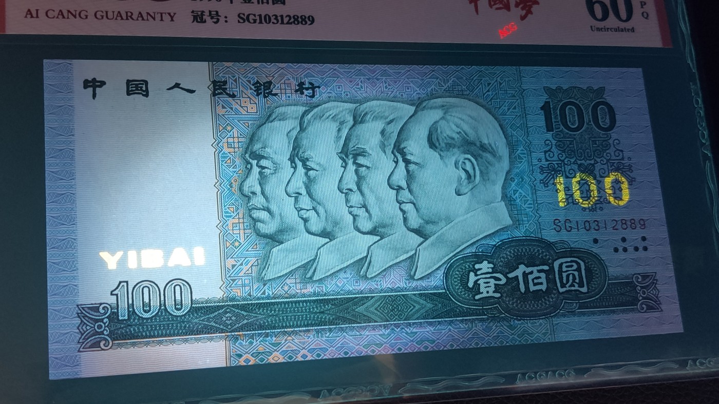 评级币混拍 四版1990年  壹一百元两连号  冠号：SG10312889—90  爱藏60E
