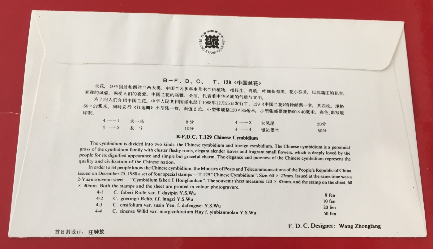 1988年 T129兰花邮票 首日封 F.D.C