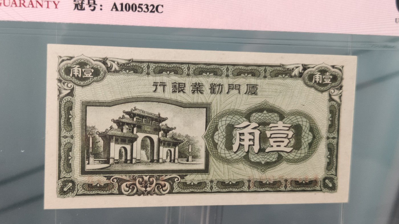 评级币混拍 1940-42年厦门劝业银行一角  冠号：A1005322C   爱藏60E