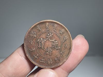 铜元机制币小拍 - 铜元