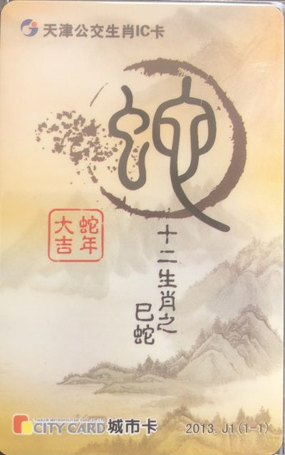 捡漏专场（二）生肖 - 天津城市卡 蛇生肖