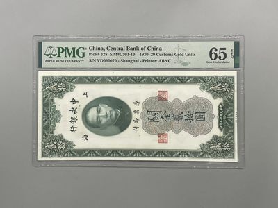 「乾奕」PMG民国纸币公博古钱币专拍第一百三十六期，全场包邮 - 出民国19年1930年中央银行关金贰拾圆一枚，美国PMG65E