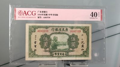 每日随心拍015 <民国币放漏场> - 广东省银行，1936年伍圆   中华书局版   冠号：A103739   ACG45E