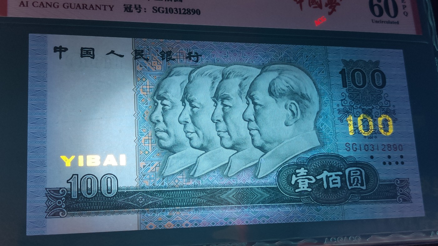 评级币混拍 四版1990年  壹一百元两连号  冠号：SG10312889—90  爱藏60E