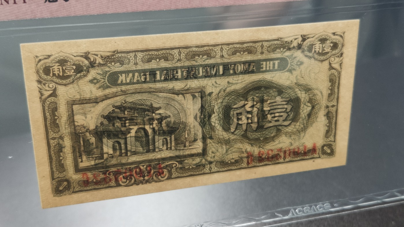 评级币混拍 1940-42年厦门劝业银行一角  冠号：A1005322C   爱藏60E