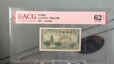 每日随心十拍002 <民国币> - 中央银行1939年伍分   美商永宁版   冠号：A115243B  爱藏62E