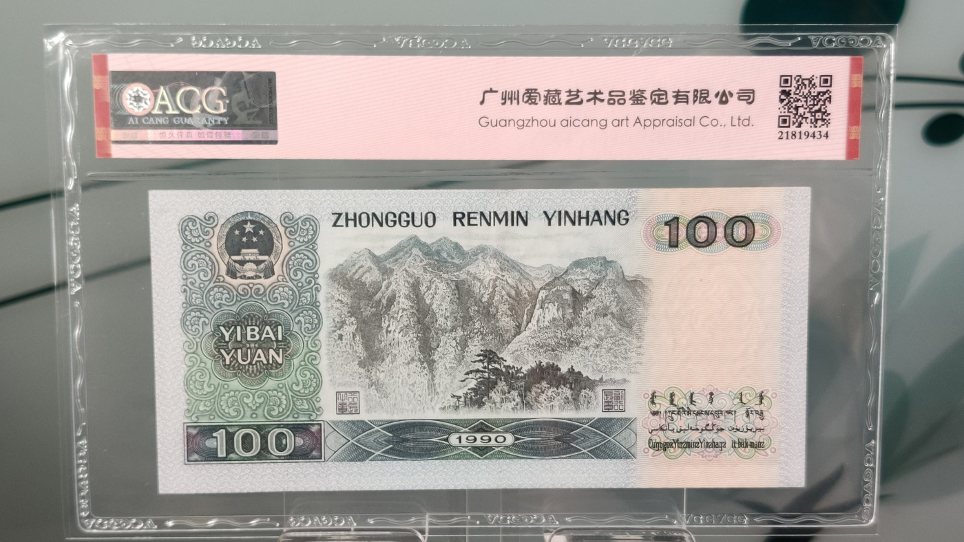 评级币混拍 四版1990年  壹一百元两连号  冠号：SG10312889—90  爱藏60E