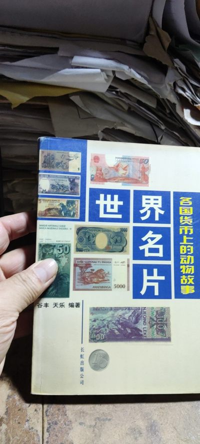 世界名片各国货币上的动物故事（8.5品左右） - 世界名片各国货币上的动物故事（8.5品左右）