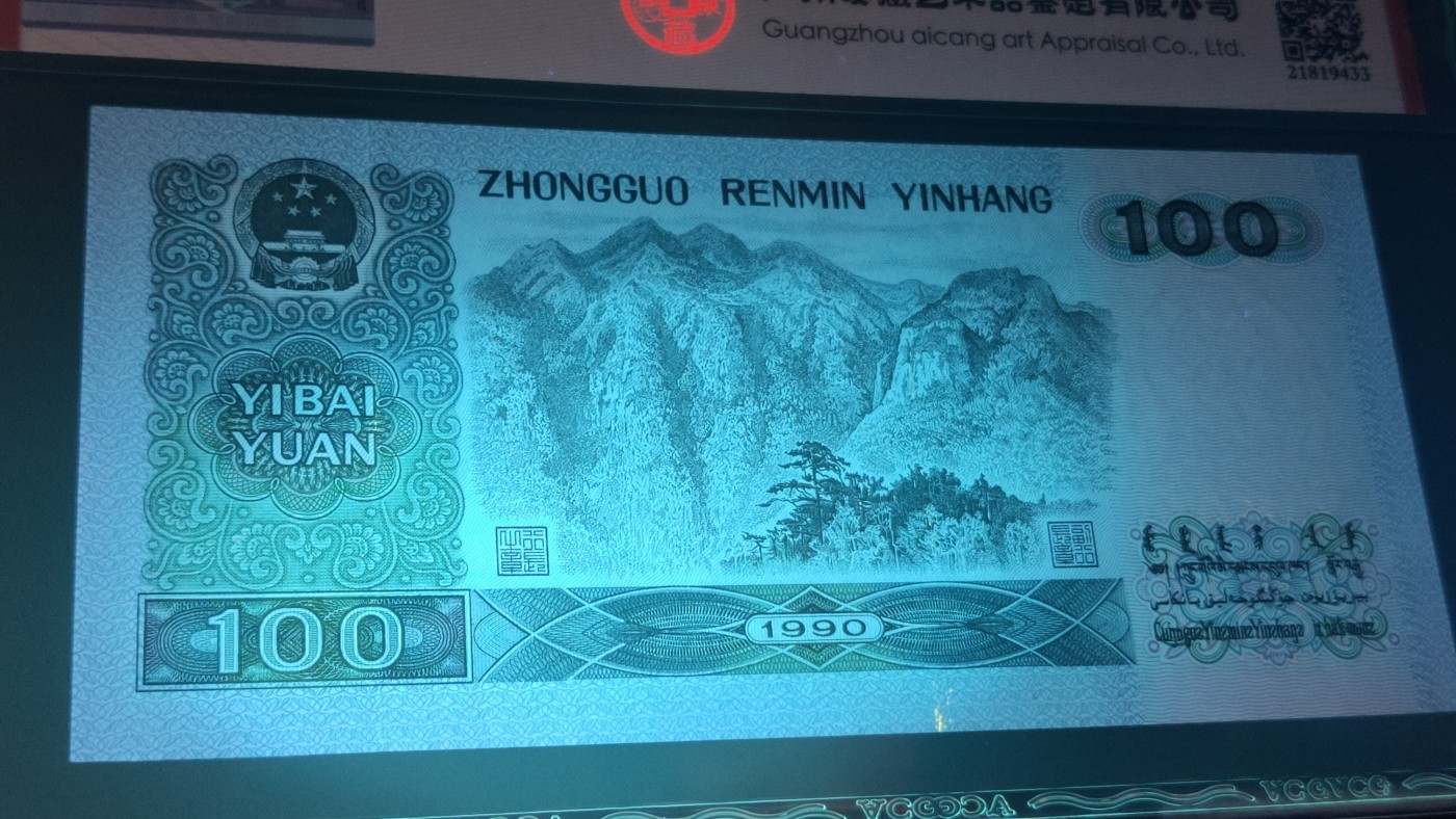 评级币混拍 四版1990年  壹一百元两连号  冠号：SG10312889—90  爱藏60E