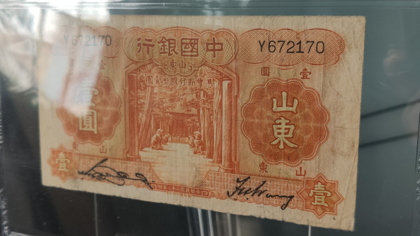 评级币混拍 中国银行   1934年壹圆   德纳罗版·山东地名   冠号：K1591550   全奇数  爱藏40E