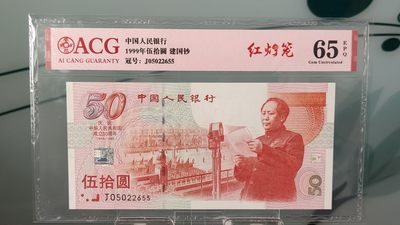 民国币0618 - 中国人民银行   1999年伍拾圆建国钞    冠号:J05022655   爱藏65E