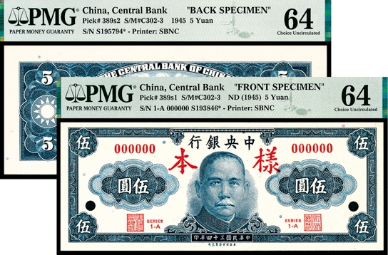 金玉满堂-2023年宜和秋季拍卖-纸币专场