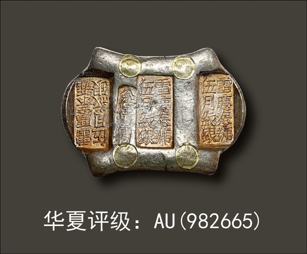 金玉满堂-2023年宜和秋季拍卖会古钱、银锭、机制币专场-新增玉器专场 清代 云南“伍月纹银 雷庆泰号 公估童看讫”五两牌坊锭 170g，华夏评级：AU(982665)